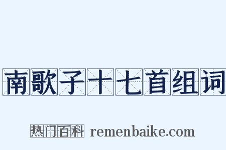 南歌子十七首组词是什么意思的图片